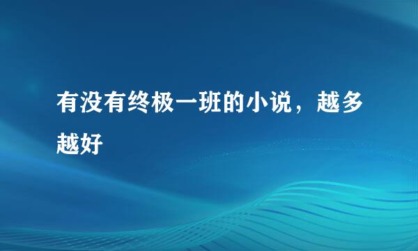 有没有终极一班的小说，越多越好