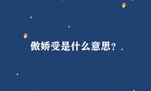 傲娇受是什么意思？