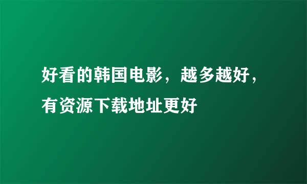 好看的韩国电影，越多越好，有资源下载地址更好