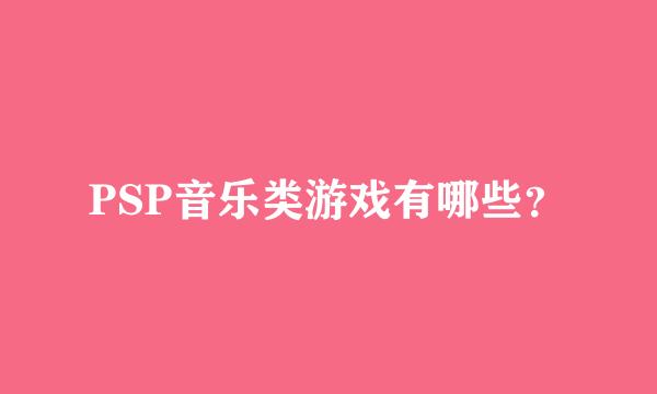 PSP音乐类游戏有哪些？