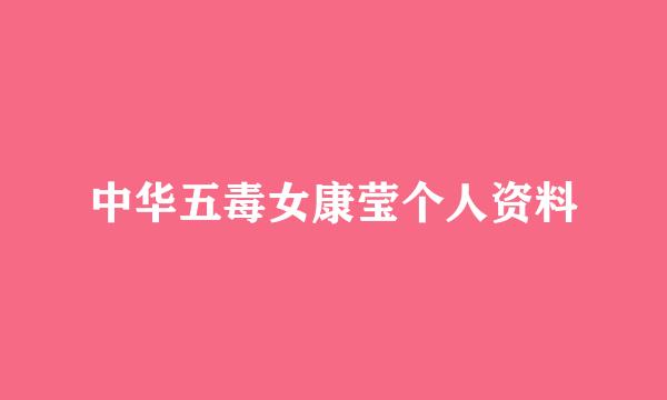 中华五毒女康莹个人资料