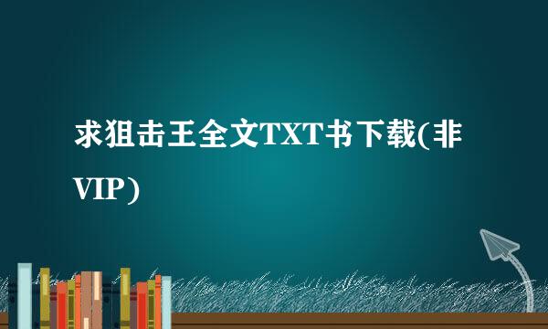 求狙击王全文TXT书下载(非VIP)