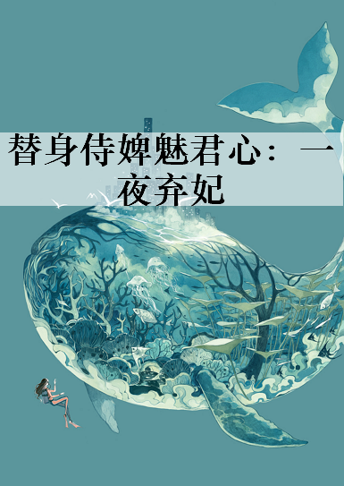 《替身侍婢魅君心：一夜弃妃》by冷青衫(书坊)txt下载在线阅读全文，求百度网盘云资源