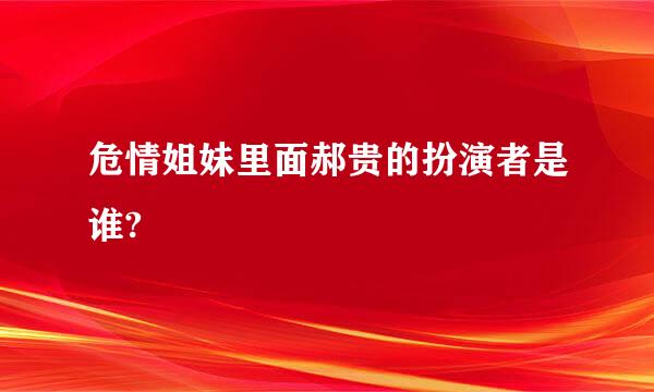 危情姐妹里面郝贵的扮演者是谁?