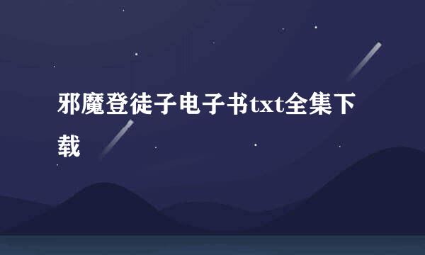 邪魔登徒子电子书txt全集下载