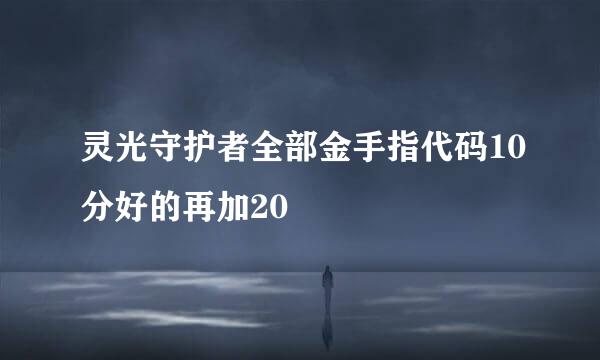 灵光守护者全部金手指代码10分好的再加20