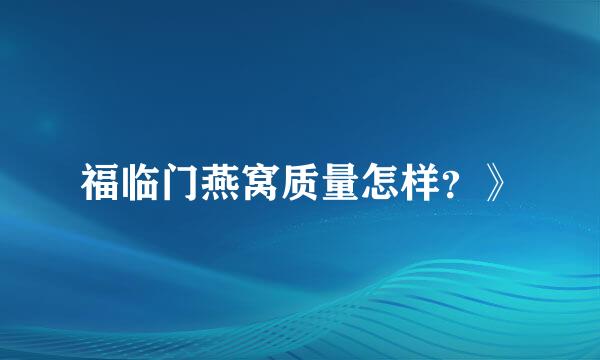 福临门燕窝质量怎样？》