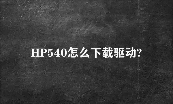 HP540怎么下载驱动?