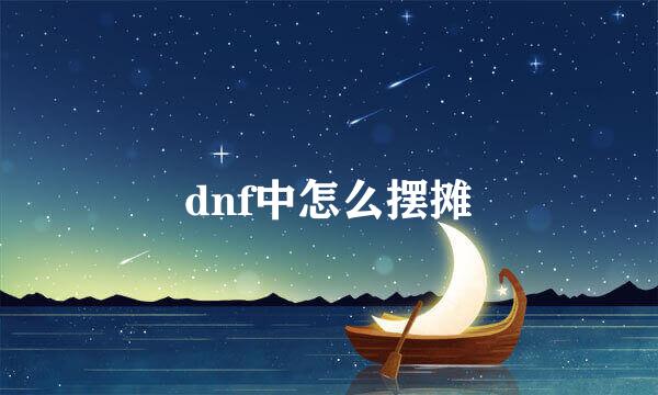 dnf中怎么摆摊