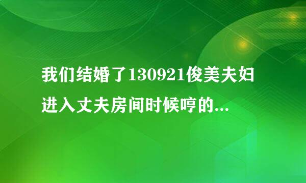 我们结婚了130921俊美夫妇进入丈夫房间时候哼的歌叫什么啊?