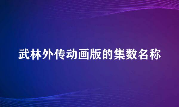 武林外传动画版的集数名称