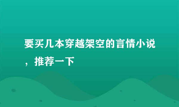 要买几本穿越架空的言情小说，推荐一下