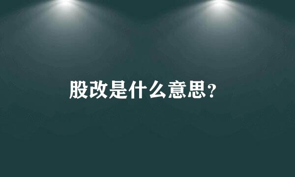 股改是什么意思？