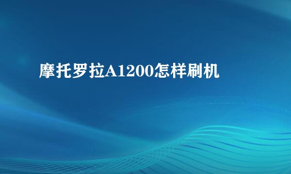 摩托罗拉A1200怎样刷机