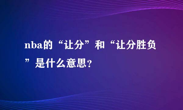 nba的“让分”和“让分胜负”是什么意思？