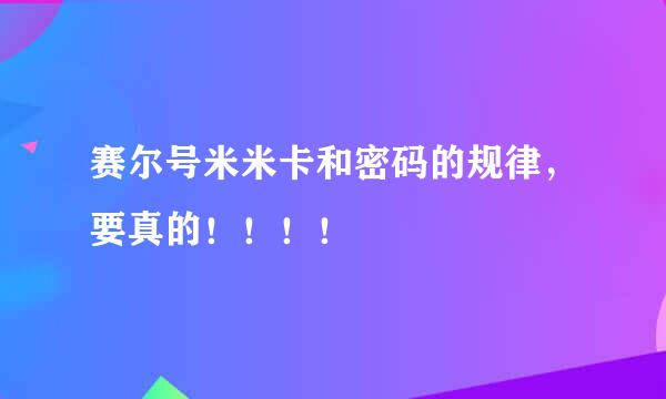 赛尔号米米卡和密码的规律，要真的！！！！