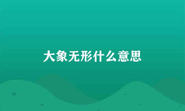 大象无形什么意思