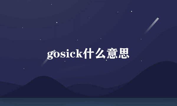 gosick什么意思