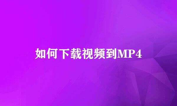 如何下载视频到MP4