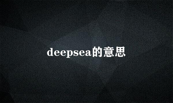 deepsea的意思