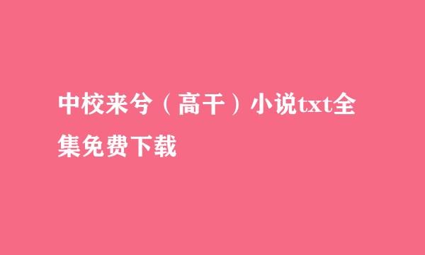 中校来兮（高干）小说txt全集免费下载