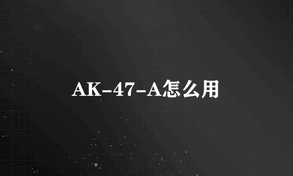 AK-47-A怎么用