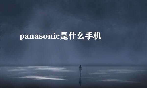 panasonic是什么手机