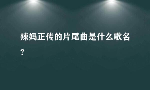 辣妈正传的片尾曲是什么歌名？