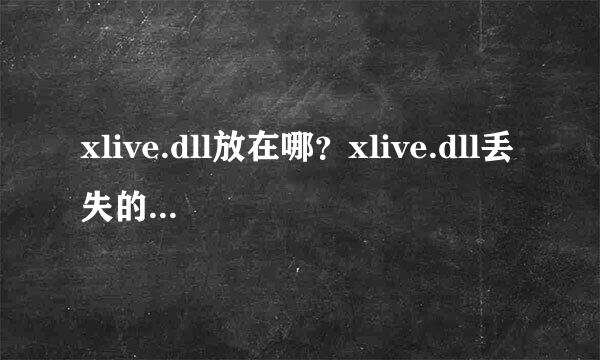 xlive.dll放在哪？xlive.dll丢失的解决方法