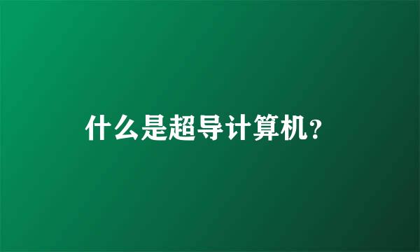 什么是超导计算机？