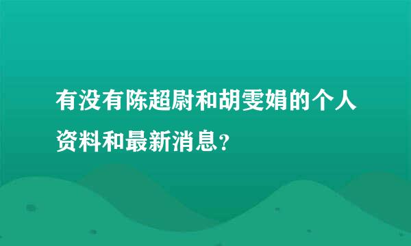 有没有陈超尉和胡雯娟的个人资料和最新消息？