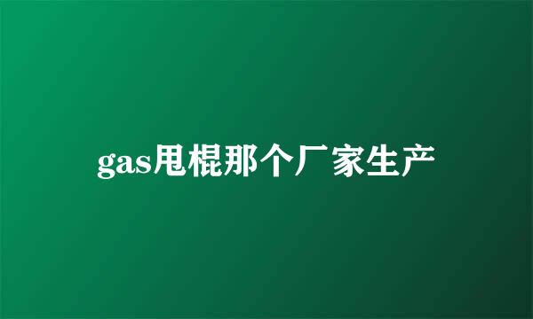 gas甩棍那个厂家生产