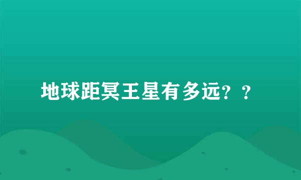 地球距冥王星有多远？？