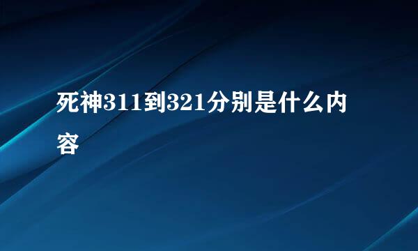 死神311到321分别是什么内容