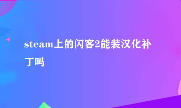 steam上的闪客2能装汉化补丁吗