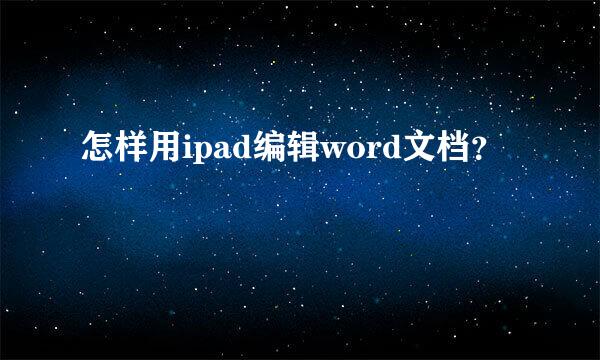 怎样用ipad编辑word文档？