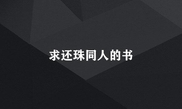 求还珠同人的书