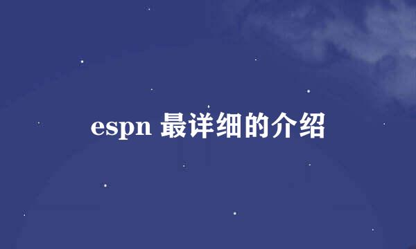 espn 最详细的介绍