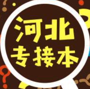 汇文专接本内部录取是真是假，河北省汇文说可以走内部录取，是真是假啊，很急的，帮帮忙