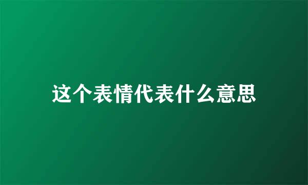 这个表情代表什么意思