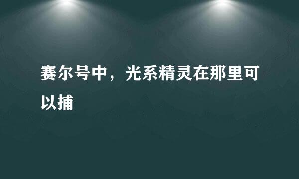 赛尔号中，光系精灵在那里可以捕