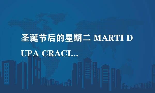 圣诞节后的星期二 MARTI DUPA CRACIUN怎么样