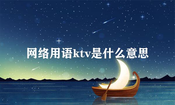 网络用语ktv是什么意思