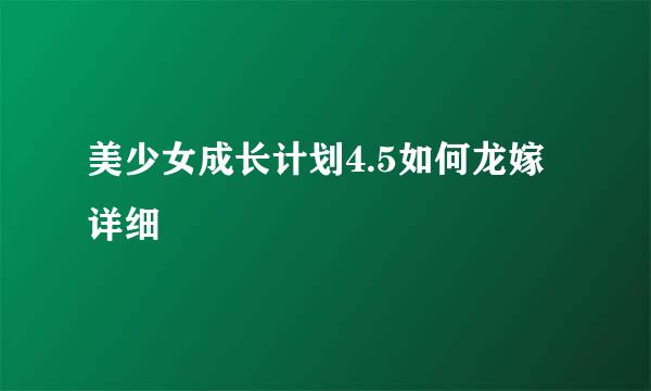 美少女成长计划4.5如何龙嫁 详细