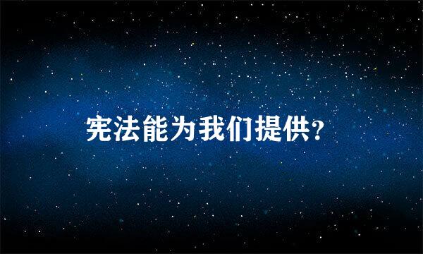 宪法能为我们提供？