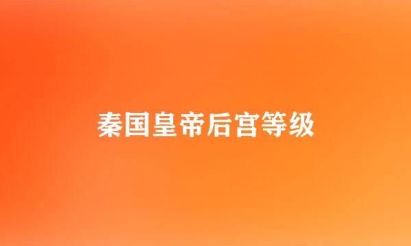 秦国皇帝后宫等级