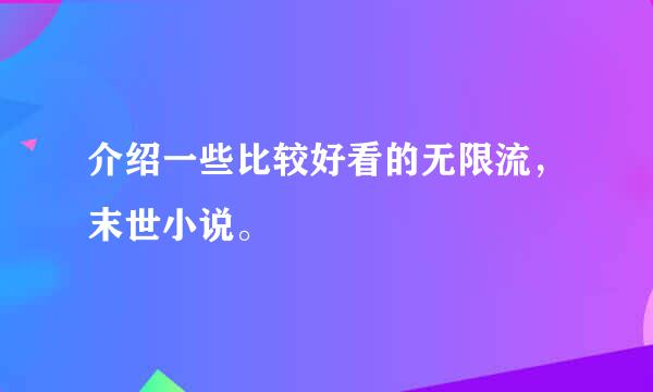 介绍一些比较好看的无限流，末世小说。