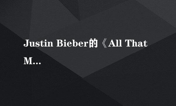 Justin Bieber的《All That Matters》中英文歌词?