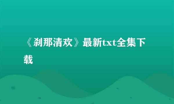 《刹那清欢》最新txt全集下载