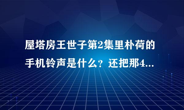 屋塔房王世子第2集里朴荷的手机铃声是什么？还把那4人给吓了一跳的那个！